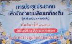 การจัดประชุมประชาคมเพื่อจัดทำ“แผนพัฒนาท้องถิ่น(พ.ศ.2566 – 25